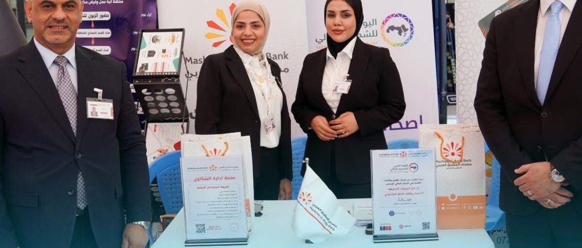 مشاركة مصرف المشرق العربي الاسلامي في اسبوع الشمول المالي 1 8f63d5bb 4d62 484f a982 d2679b985f13